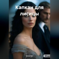 Ханна Ник. Капкан для лисицы