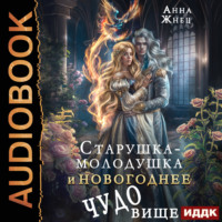 Анна Жнец. Старушка-молодушка и новогоднее чудо(вище)