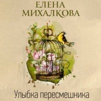 Елена Михалкова. Улыбка пересмешника