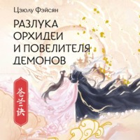 Цзюлу Фэйсян. Разлука Орхидеи и Повелителя демонов