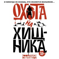 . Охота на хищника