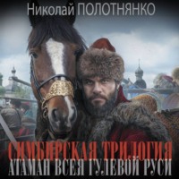 . Атаман всея гулевой Руси