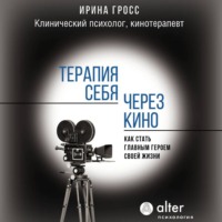. Терапия себя через кино. Как стать главным героем своей жизни