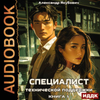 Александр Якубович. Специалист технической поддержки. Книга 1