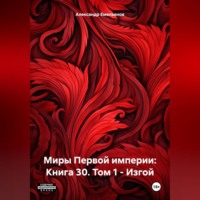 . Миры Первой империи: Книга 30. Том 1 – Изгой