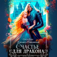 Ольга Олие. Счастье для дракона