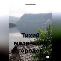 . Тихий маленький городок