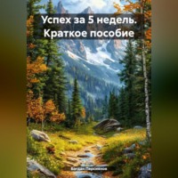 . Успех за 5 недель