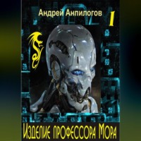 . Изделие профессора Мора