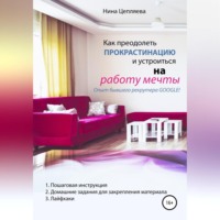 Нина Цепляева. Как преодолеть прокрастинацию и устроиться на работу мечты
