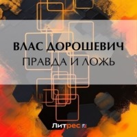 Влас Дорошевич. Правда и ложь