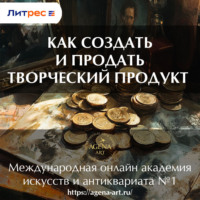 . Лекция 1. Как создать и продать творческий продукт