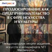 . Лекция 3. Продюсирование как предпринимательство в сфере искусства и культуры