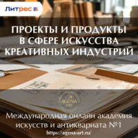 Шкарина Вера Сергеевна. Лекция 4. Проекты и продукты в сфере искусства креативных индустрий