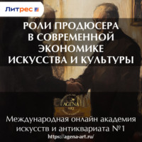 Шкарина Вера Сергеевна. Лекция 5. Роли продюсера в современной экономике искусства и культуры