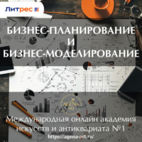 . Лекция 8. Бизнес-планирование и бизнес-моделирование