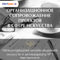 Шкарина Вера Сергеевна. Лекция 9. Организационное сопровождение проектов в сфере искусства