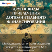 Шкарина Вера Сергеевна. Лекция 11. Другие виды привлечения дополнительного финансирования