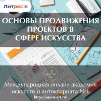 Шкарина Вера Сергеевна. Лекция 12. Основы продвижения проектов в сфере искусства