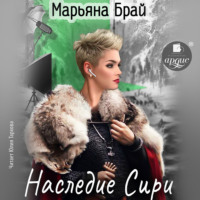 . Наследие Сири