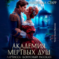 Матильда Старр. Лартисса. Бонусный рассказ