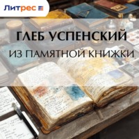 Глеб Иванович Успенский. Из памятной книжки