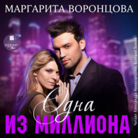 Маргарита Воронцова. Одна из миллиона
