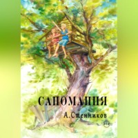 . Саномания