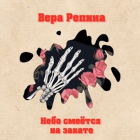 Вера Репина. Небо смеётся на закате