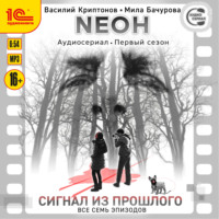 . Neон. Первый сезон. Сигнал из прошлого. Все семь эпизодов. Спектакль-аудиосериал
