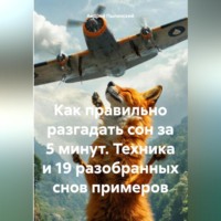 Андрей Пылинский. «Как правильно разгадать сон за 5 минут. Техника и 19 разобранных снов примеров»