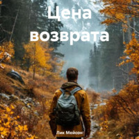 . Цена возврата