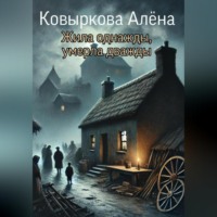 . Жила однажды, умерла дважды