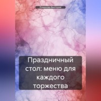. Праздничный стол: меню для каждого торжества