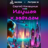 . Идущая к звёздам