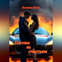 . Погоня за счастьем
