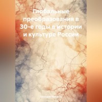 Геннадий Шабанов. Глобальные преобразования в 30-е годы в истории и культуре России