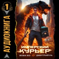 Дмитрий Ра. Имперский Курьер. Том 1