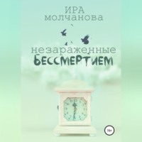. Незараженные бессмертием