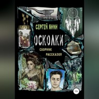 . Осколки. Сборник рассказов