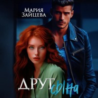 Мария Зайцева. Друг сына