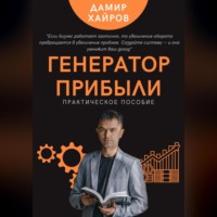 . Генератор прибыли. Практическое пособие по масштабированию бизнеса