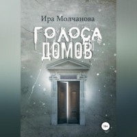 . Голоса домов