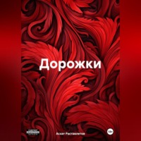 . Дорожки