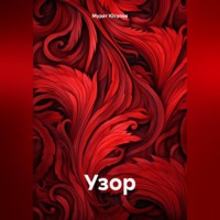 . Узор