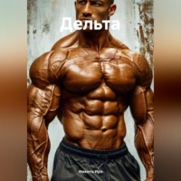 . Дельта