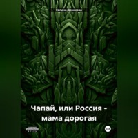 Галина Николаевна Денисова. Чапай, или Россия – мама дорогая