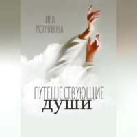 . Путешествующие души