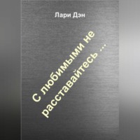 . С любимыми не расставайтесь…