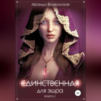 . Единственная для эшра
